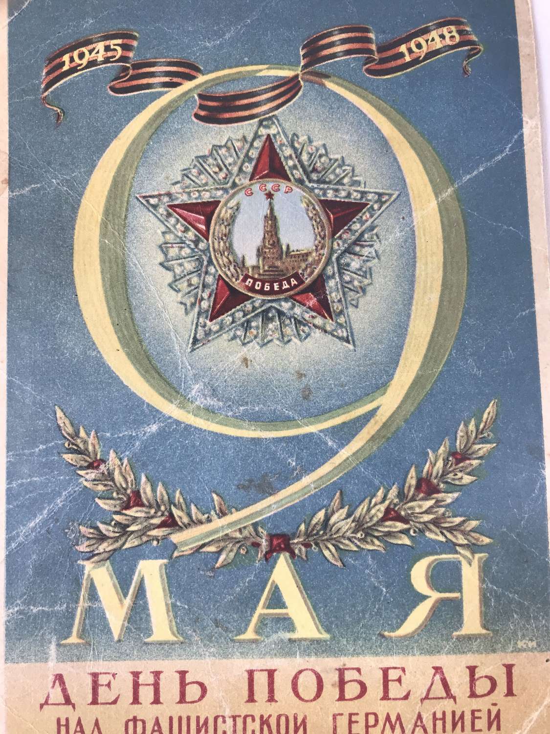 Russian Soviet postcard dated 9th of May 1948